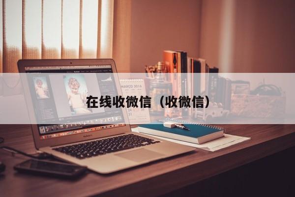 在线收微信（收微信）