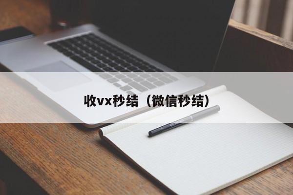 收vx秒结（微信秒结）