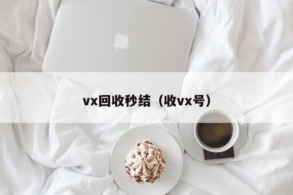 vx回收秒结（收vx号）