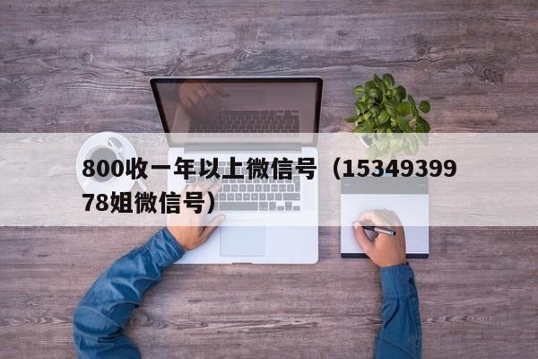 800收一年以上微信号（1534939978姐微信号）