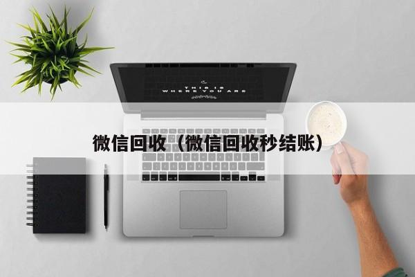 微信回收（微信回收秒结账）