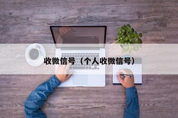 收微信号（个人收微信号）