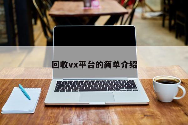 回收vx平台的简单介绍